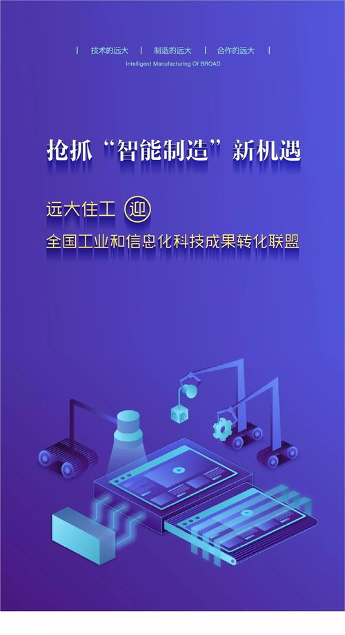 抢抓 智能制造 新机遇 远大住工迎全国工业和信息化科技成果转化联盟